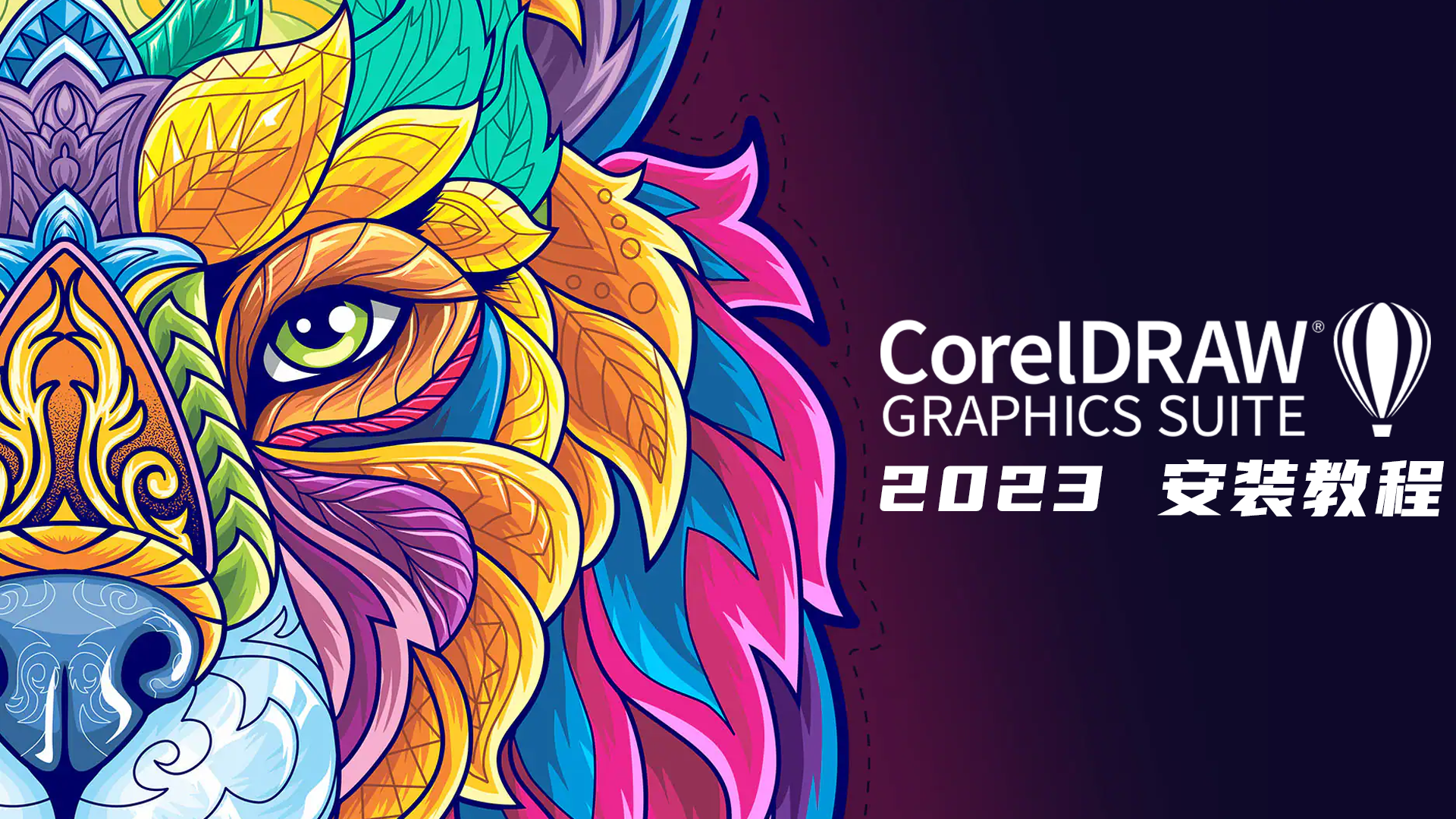 探索CorelDRAW 2023 强大设计工具的全新版本
